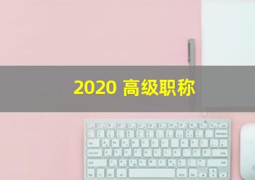 2020 高级职称